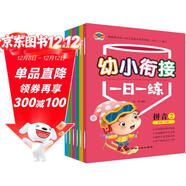 幼小銜接一日一練（共8冊）幼兒園數學(xué)啟蒙語(yǔ)言拼音教材 大班學(xué)幼兒園入園必備 兒童早教啟蒙讀物京東自營(yíng)正版圖書(shū)