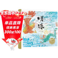 百年百部圖畫(huà)書(shū)系：明珠 關(guān)于西湖、玉龍山和鳳凰山的美麗傳說(shuō)（工筆淡彩畫(huà)）(中國環(huán)境標志產(chǎn)品 綠色印刷)