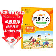 小學(xué)生同步作文 五年級上冊 根據小學(xué)人教版語(yǔ)文教材編寫(xiě) 作文專(zhuān)項訓練 單元作文題詳解 理清寫(xiě)作思路 好詞好句好段素材積累 彩色印刷 大字 寬行距