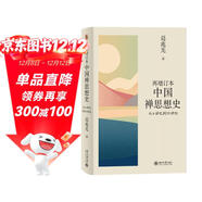 再增訂本中國禪思想史：從6世紀到10世紀  葛兆光著(zhù)中國禪史、中國思想史的經(jīng)典著(zhù)作