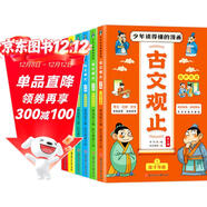 兒童國學(xué)漫畫(huà)古文觀(guān)止（全6冊）青少年小學(xué)生版有聲伴讀幽默漫畫(huà) 張雪峰推薦樊登 趣說(shuō) 一看就入迷的漫畫(huà)古文觀(guān)止（單本包郵） 