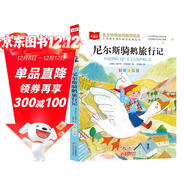 尼爾斯騎鵝旅行記 彩圖注音版 世界名著(zhù) 小學(xué)語(yǔ)文課外閱讀經(jīng)典叢書(shū) 大語(yǔ)文系列