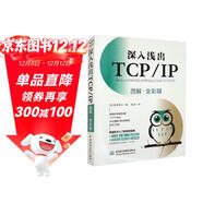 深入淺出TCP/IP（圖解·全彩版）完全圖解TCP/IP hcia圖解tcp ip詳解 網(wǎng)絡(luò )技術(shù)入門(mén)視覺(jué)指南
