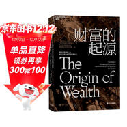 財富的起源 物聯(lián)網(wǎng)時(shí)代新國富論 MIT學(xué)者揭示財富創(chuàng  )造的三大底層規律 智能革命下財富創(chuàng  )造的進(jìn)化法則 市場(chǎng)進(jìn)化論重構商業(yè)邏輯 企業(yè)家 投資人必讀的新經(jīng)濟國富論