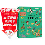畫(huà)給孩子的二十四節氣 : 精裝彩繪本 課外閱讀 暑期閱讀 課外書(shū)