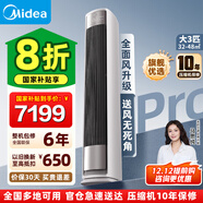 美的（Midea）【國家補貼20%】空調柜機 全面風(fēng) 25新品 新一級能效變頻冷暖 風(fēng)尊二代 客廳立式柜式 以舊換新 全面風(fēng)Pro 大3匹 AI語(yǔ)音 輕奢百搭