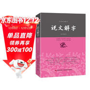 說(shuō)文解字/中華經(jīng)典藏書(shū)