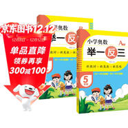 套裝2冊 小學(xué)奧數舉一反三A版+B版五年級全冊 小學(xué)數學(xué)奧數思維訓練奧數培優(yōu)數學(xué)競賽題奧教程數精講與測試練習冊 小學(xué)奧數舉一反三