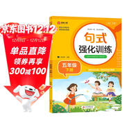 小學(xué)五年級通用句式強化訓練（五年級下冊）配合語(yǔ)文教材課本同步使用 ?？季涫接柧?輕松夯實(shí)語(yǔ)文基礎 小學(xué)字詞句練習 擴句 造句 修辭 標點(diǎn)等彩色印刷 大字 寬行距