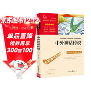 中外神話(huà)傳說(shuō) 中小學(xué)課外閱讀 無(wú)障礙閱讀 智慧熊圖書(shū) 