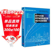 基于BIM的數字城市軌道交通建設與總體管理（“BIM技術(shù)與應用”系列）