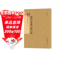 硯臺金帖系列·小楷：歷代名家小楷心經(jīng) 書(shū)法字帖