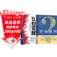 學(xué)會(huì )提問(wèn)+認知覺(jué)醒：開(kāi)啟自我改變的原動(dòng)力 兩本套