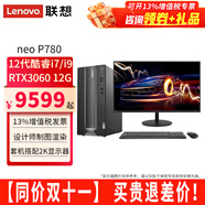 聯(lián)想（Lenovo）ThinkCentre neo P780電腦臺式機i7/i9設計師游戲商用渲染剪輯3D主機整機全套 RTX3060-12G主機+27英寸2K顯示器 定制：i7 64G內存 2T+1