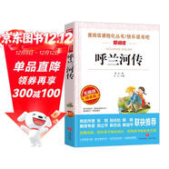 呼蘭河傳/愛(ài)閱讀中小學(xué)兒童文學(xué)名著(zhù)閱讀快樂(lè )讀書(shū)吧 蕭紅作品 五六年級推薦閱讀