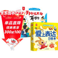 【14冊】愛(ài)上表達系列繪本全6冊+為什么不能這樣做全8冊 兒童情緒管理與性格培養繪本3-6歲幼兒園寶寶早教睡前故事好習慣培養