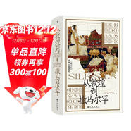 汗青堂叢書(shū)002從敦煌到撒馬爾罕 著(zhù)名漢學(xué)家芮樂(lè )偉韓森名作《絲綢之路新史002》全新增補