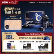 格吾安 Boost 3-in-1貓主食罐全價(jià)鮮雞肉三重免疫全新升級1盒(85g*6罐)