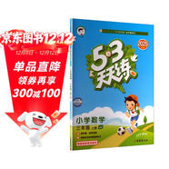 2025秋季53天天練小學(xué)數學(xué)三年級上冊JJ冀教版五三天天練5 3天天練5.3天天練5·3天天練學(xué)霸培優(yōu)學(xué)霸提優(yōu)