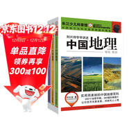 劉興詩(shī)爺爺講述：中國地理 小學(xué)3-4年級閱讀拓展書(shū)目（套裝共3冊 內含260個(gè)專(zhuān)題+380幅精美彩圖）
