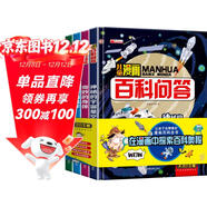 兒童漫畫(huà)百科問(wèn)答（全套4冊）神奇的科學(xué)+神秘的宇宙星空+可愛(ài)的動(dòng)植物+奇妙的身體 兒童漫畫(huà)百科全書(shū)