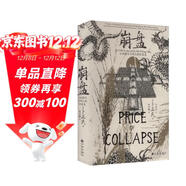 汗青堂叢書(shū)154·崩盤(pán)  小冰期與大明王朝的衰落  全球史 明清史 價(jià)格史及氣候史 卜正民