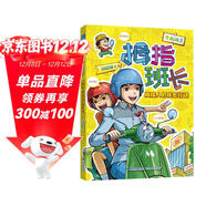 拇指班長(cháng)（漫畫(huà)版5）：拇指人的秘密行動(dòng)