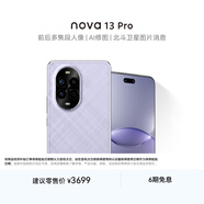 華為 nova 13 Pro  256GB 羽砂紫 前后多焦段人像 北斗衛星圖片消息 鴻蒙智能曲面屏手機