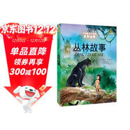 打動(dòng)孩子心靈的世界經(jīng)典：叢林故事 兒童文學(xué)故事書(shū)課外閱讀兒童文學(xué)名家名著(zhù)