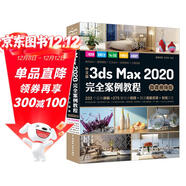 中文版3ds Max 2020完全案例教程 3dmax教程3ds教程書(shū)籍（微課視頻版全彩?。ヽad教程自學(xué) 零基礎學(xué)3dmax 3d建模室內設計效果圖制作vray渲染三維動(dòng)畫(huà)