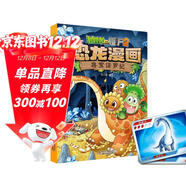 植物大戰僵尸2·恐龍漫畫(huà) 尋寶侏羅紀（含恐龍卡）