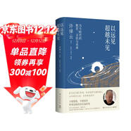 以遠見(jiàn)超越未見(jiàn)：當今時(shí)代的教育、文化與未來(lái)（《萬(wàn)古江河》作者、95歲史學(xué)大家許倬云，60年教育生涯之首部教育著(zhù)作）