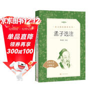 孟子選注（《語(yǔ)文》推薦閱讀叢書(shū) 人民文學(xué)出版社）