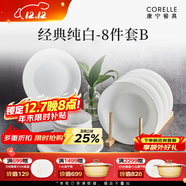 CORELLE康寧餐具美國進(jìn)口碗套裝耐熱玻璃盤(pán)子純白餐具整套喬遷結婚送禮 【2人食】高端禮盒裝B- 8件套