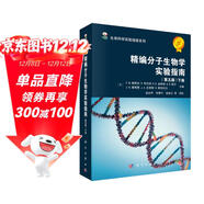 生命科學(xué)實(shí)驗指南系列：精編分子生物學(xué)實(shí)驗指南（第5版 套裝上下冊）