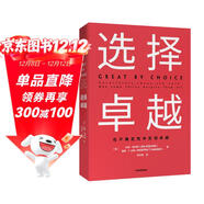 選擇卓越 吉姆柯林斯 基業(yè)長(cháng)青系列作品 企業(yè)洞察危機 企業(yè)管理 中信出版社圖書(shū)