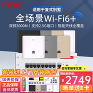 H3C新華三H9套裝2.5G版智能家居全屋覆蓋3000M千兆雙頻86型wifi6無(wú)線(xiàn)ap面板套裝 嵌入墻壁式ac路由器 9口2.5G路由+3000M面板AP*7 【面板默認白色其他顏色留言備注】