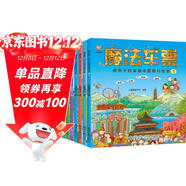 魔法車(chē)票（全8冊）給孩子的美麗中國旅行繪本（4-11歲）跟隨魔法車(chē)票開(kāi)啟一段奇妙之旅(中國環(huán)境標志產(chǎn)品 綠色印刷) 