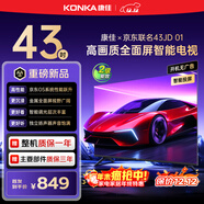 康佳京東聯(lián)名款 京東OS系統 43JD 01 43英寸 開(kāi)機無(wú)廣告 金屬全面屏 高清智能 液晶平板電視機43R1FD