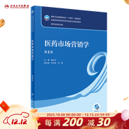 【科目可選】藥物分析 第九版9版 藥物分析有機化學(xué)物理化學(xué)生藥臨床人體解剖生物技術(shù)制藥化學(xué) 藥學(xué)教材人衛學(xué)歷教材 人民衛生出版社 醫藥市場(chǎng)營(yíng)銷(xiāo)學(xué)（第2版）