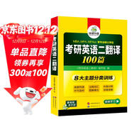 2026考研英語(yǔ)二翻譯100篇 華研外語(yǔ)MBA MPA MPAcc可搭考研二歷年真題完型長(cháng)難句詞匯寫(xiě)作閱讀