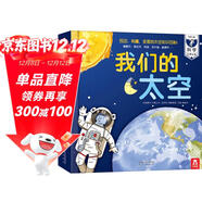 我們的太空立體書(shū) 3-6歲兒童太空百科科普書(shū) 揭秘宇航員宇宙世界繪本 幼兒園機關(guān)書(shū)兒童  樂(lè )樂(lè )趣童書(shū)省錢(qián)卡