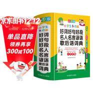 好詞好句好段名人名言諺語(yǔ)歇后語(yǔ)詞典 彩圖大字版 獨立盒裝發(fā)貨 名言佳句辭典 1-6年級作文素材系統整理，提升寫(xiě)作