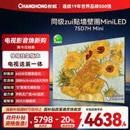 長(cháng)虹電視75D7H Mini 75英寸【送裝一體 伸縮掛架版】Mini LED 高刷平板電視機 以舊換新國家補貼20%