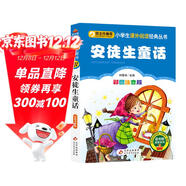 安徒生童話(huà)（彩圖注音版） 一二年級小學(xué)生課外閱讀經(jīng)典叢書(shū) 課外閱讀系列 萬(wàn)物復書(shū)三年級 班班共讀二升三年級