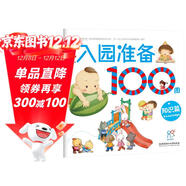 海潤陽(yáng)光 寶寶入園準備100圖 知識篇 3-6歲兒童成長(cháng)繪本 幼兒?jiǎn)⒚晒适聲?shū)自主閱讀圖書(shū) 入學(xué)準備學(xué)前班幼兒園數學(xué)練習冊?xún)和缃虝?shū)藉