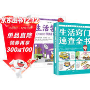 全2冊 生活竅門(mén)速查全書(shū)+生活禁忌3000例隨查隨用 生活百科竅門(mén)全知道現代家庭實(shí)用生活小竅門(mén)