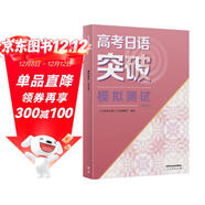 高考日語(yǔ)突破 模擬測試（2024高考新題型修訂版）