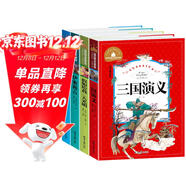 昆蟲(chóng)記+伊索寓言+假如給我三天光明+三國演義（4冊）世界經(jīng)典文學(xué)名著(zhù)寶庫 彩圖注音版