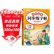 斗半匠 五年級上冊字帖 五年級語(yǔ)文同步練字帖 小學(xué)生練字帖每日一練 寫(xiě)好中國字硬筆描紅字帖生字筆畫(huà)筆順練習